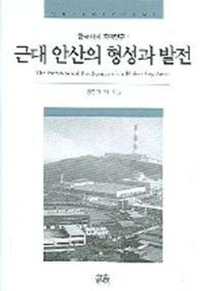 근대 안산의 형성과 발전(한국사회 지역연구 1)