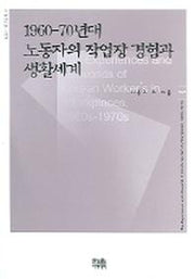 1960-70년대 노동자의 작업장 경험과 생활세계(한울아카데미 797)