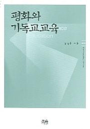 평화와 기독교교육(한울아카데미 805)