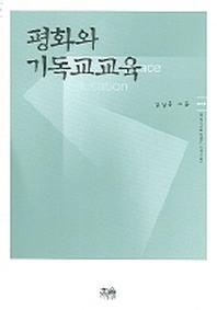 평화와 기독교교육(한울아카데미 805)