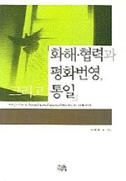 화해 협력과 평화번영 그리고 통일