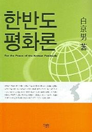 한반도 평화론