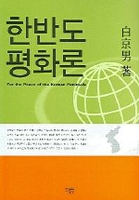 한반도 평화론