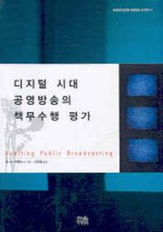 디지털시대 공영방송의 책무수행 평가(방송문화진흥회 공영방송 조사연 1)