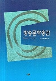 방송문화총람(2003 2004)