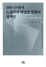 1960-70년대 노동자의 작업장 문화와 정체성
