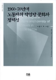 1960-70년대 노동자의 작업장 문화와 정체성
