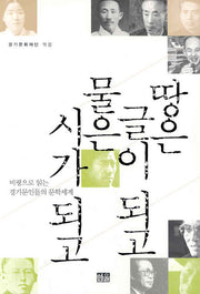 땅은 글이 되고 물은 시가 되고