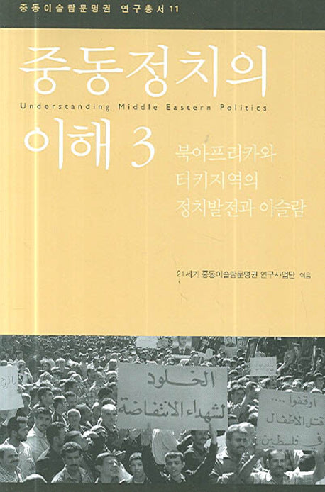 중동정치의 이해 3(중동이슬람문명권 연구총서 11)(반양장)