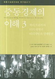 중동경제의 이해 3