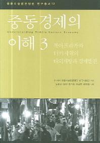 중동경제의 이해 3