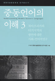 중동언어의 이해 3(중동이슬람문명권 연구총서 13)