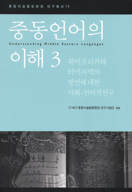 중동언어의 이해 3(중동이슬람문명권 연구총서 13)
