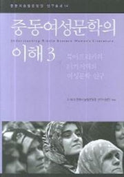 중동여성문학의 이해 3(한울아카데미 824)