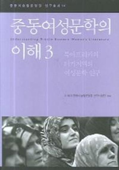 중동여성문학의 이해 3(한울아카데미 824)