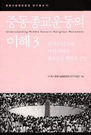 중동종교운동의 이해 3