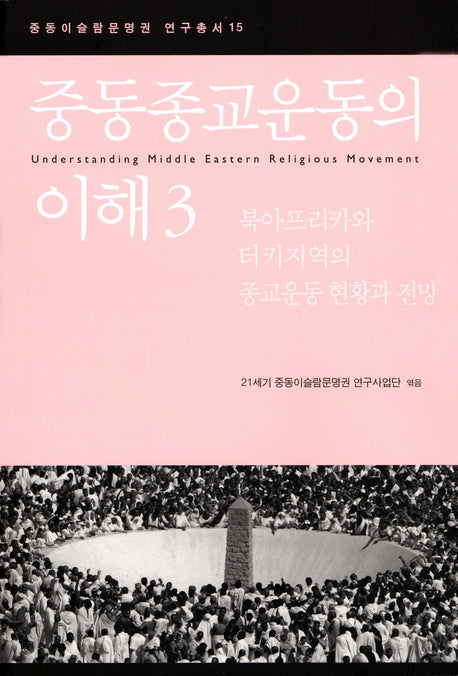 중동종교운동의 이해 3