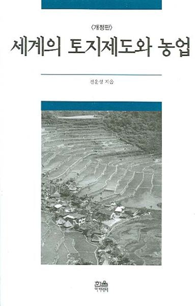 세계의 토지제도와 농업(개정판)(양장본 HardCover)