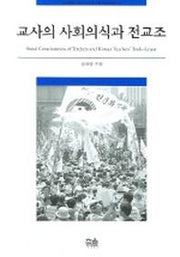 교사의 사회의식과 전교조