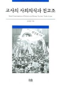 교사의 사회의식과 전교조