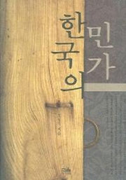 한국의 민가(한울아카데미 831)