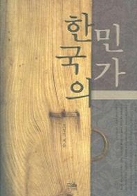 한국의 민가(한울아카데미 831)