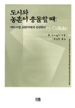 도시와 농촌이 충돌할 때(대도시권 외변지역의 성장관리)