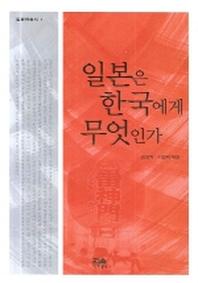 일본은 한국에게 무엇인가(일본학총서 1)(양장본 HardCover)