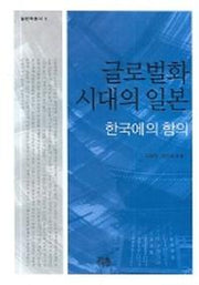 글로벌화 시대의 일본(일본학총서 2)(양장본 HardCover)