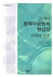 21세기 동북아공동체 형성의 과제와 전망
