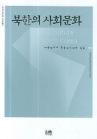 북한의 사회문화