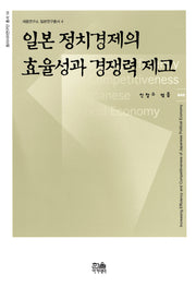 일본 정치경제의 효율성과 경쟁력 제고(반양장)
