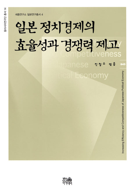 일본 정치경제의 효율성과 경쟁력 제고(반양장)