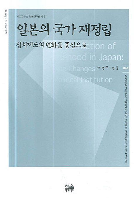 일본의 국가 재정립(정치제도의 변화를 중심으로)(반양장)