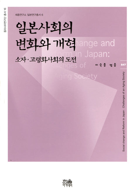 일본사회의 변화와 개혁(한울아카데미 847)
