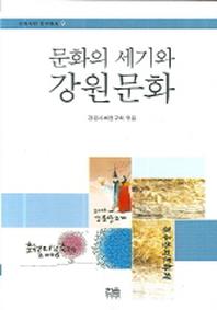 문화의 세기와 강원문화(양장본 HardCover)