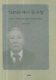 김승곤 박사 유고집