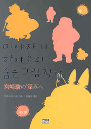 미야자키 하야오의 숨은 그림 찾기