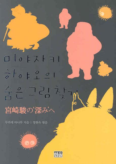 미야자키 하야오의 숨은 그림 찾기