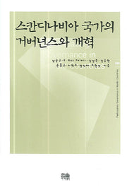 스칸디나비아 국가의 거버넌스와 개혁(양장본 HardCover)