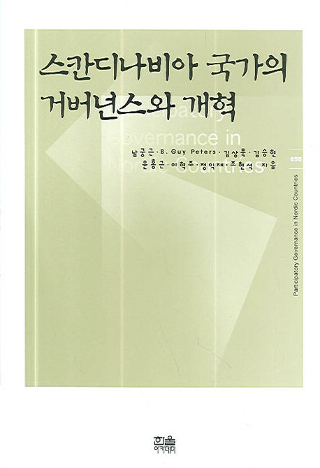 스칸디나비아 국가의 거버넌스와 개혁(양장본 HardCover)