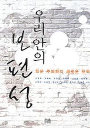 우리 안의 보편성(민주사회정책연구총서 6)(반양장)