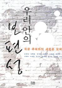 우리 안의 보편성(민주사회정책연구총서 6)(반양장)