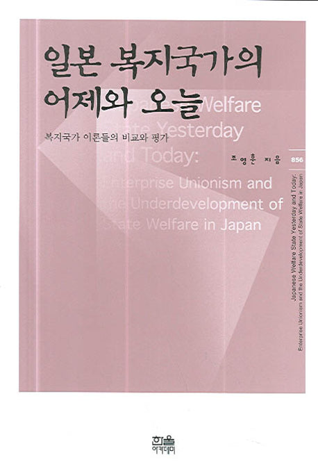 일본 복지국가의 어제와 오늘(반양장)