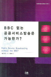 BBC 없는 공공서비스방송은 가능한가(반양장)