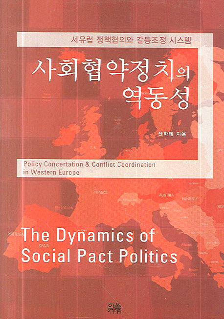 사회협약정치의 역동성(양장본 HardCover)