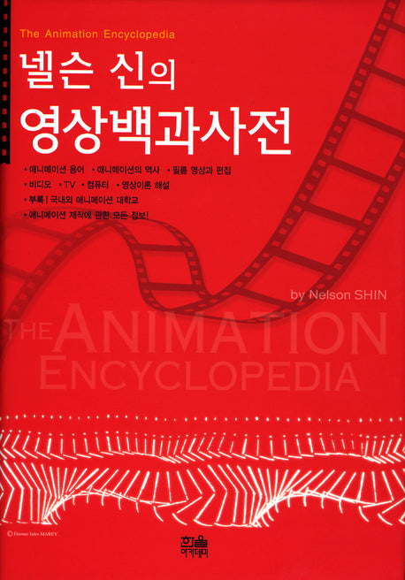 넬슨 신의 영상백과사전(양장본 HardCover)
