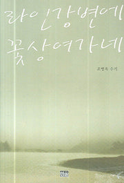 라인 강변에 꽃상여 가네