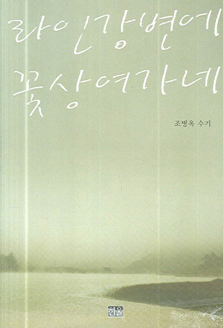 라인 강변에 꽃상여 가네