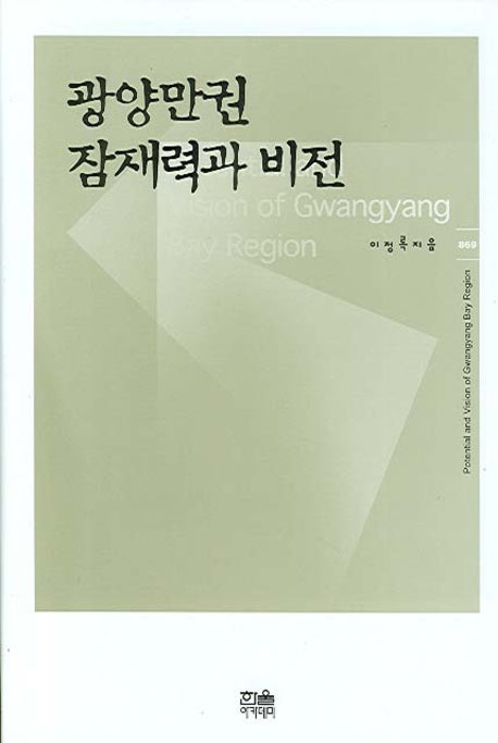 광양만권 잠재력과 비전(양장본 HardCover)